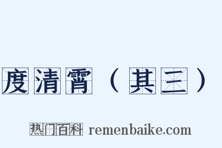 度清霄（其三）是什么意思的图片